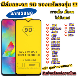 ฟิล์มกระจก Samsung แบบเต็มจอ 9D ของแท้ ทุกรุ่น! A03 Core A14 M14 A23 A33 5G A73 5G A53 F23 M23 M33 S21 Fe F52 F59 A04E