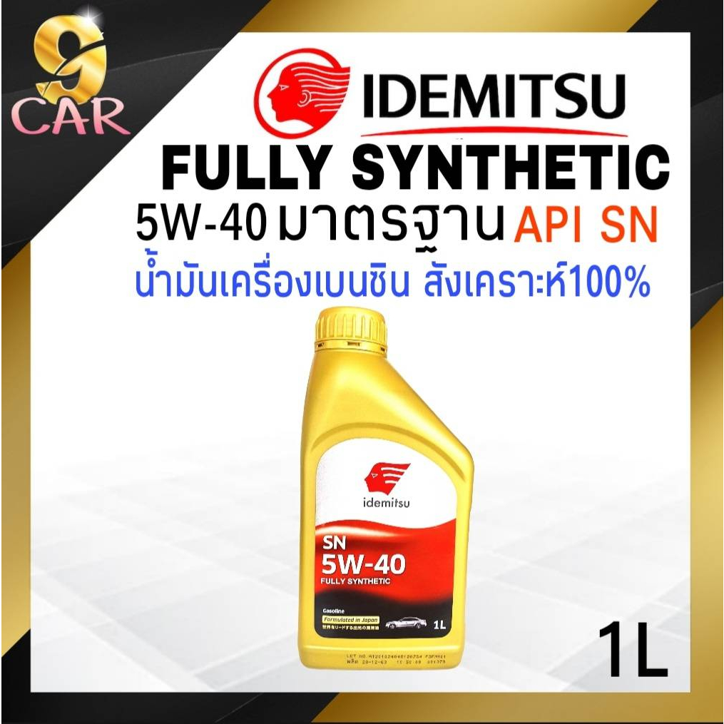 น้ำมันเครื่องเบนซิน IDEMITSU Fully-Synthetic 5W-40 มาตรฐาน API SN ขนาด ...
