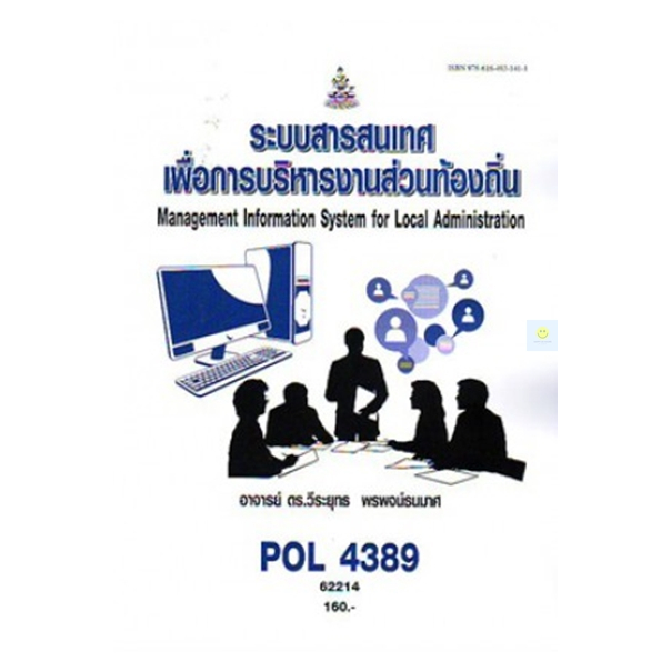 หนังสือเรียนราม-pol4389-ระบบสารสนเทศเพื่อการบริหารงานส่วนท้องถิ่น