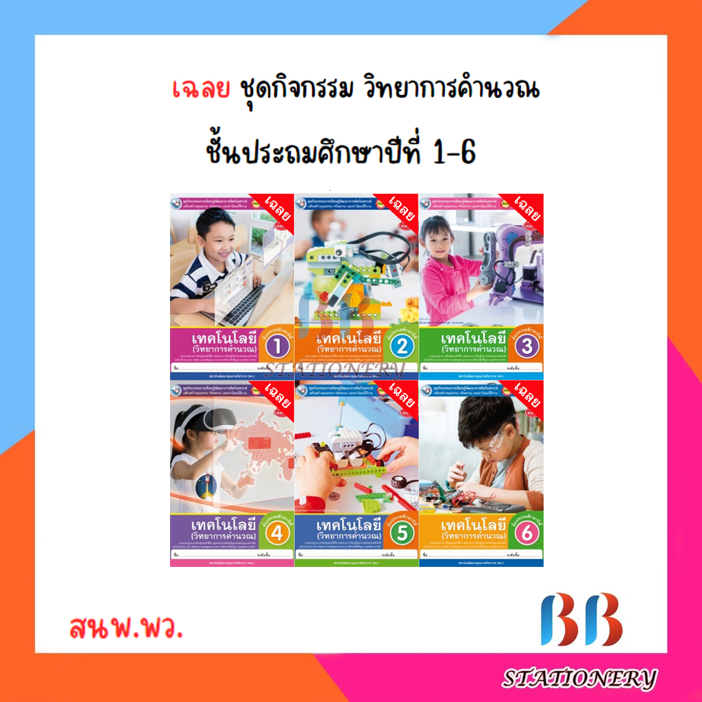 เฉลย-ชุดกิจกรรม-วิทยาการคำนวณ-ป-1-6-พว