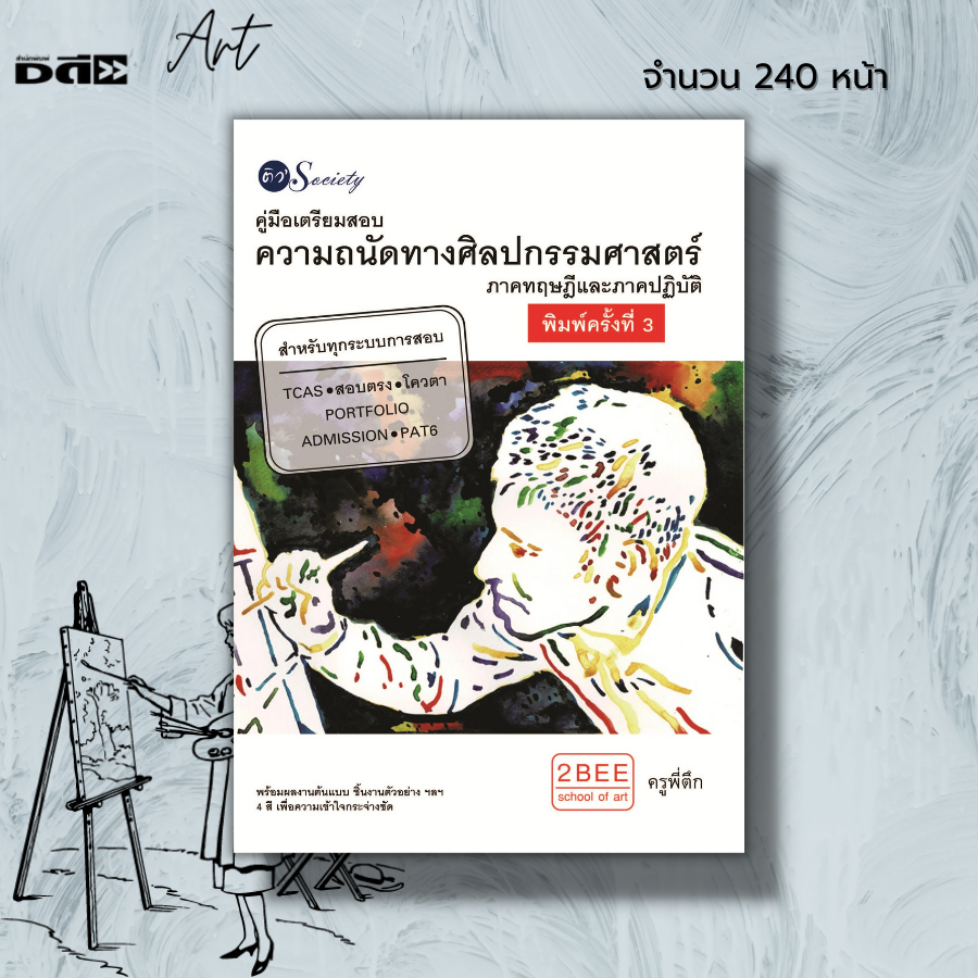 หนังสือ-คู่มือเตรียมสอบความถนัดทางศิลปกรรมศาสตร์-i-เขียนโดย-อนวัช-กล้วยไม้-ณ-อยุธยา-ครูพี่ตึก-สถาปัตย์-มัณฑนศิลป์