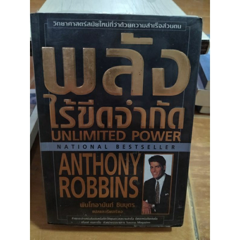 พลังไร้ขีดจำกัด-unlimited-power-anthony-robbins-หนังสือมือสองสภาพดี-สะสมหายาก