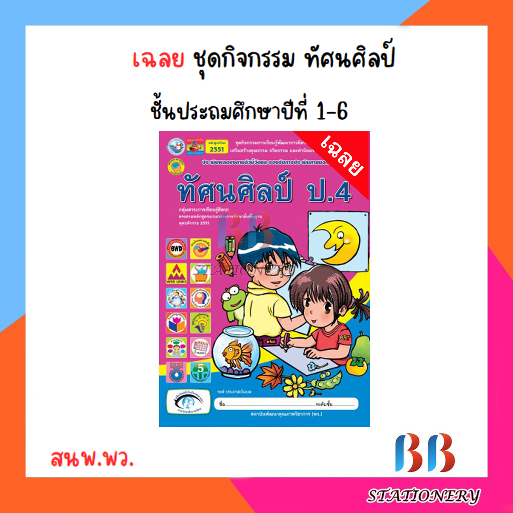 เฉลย-ชุดกิจกรรม-ทัศนศิลป์-ป-1-6-พว