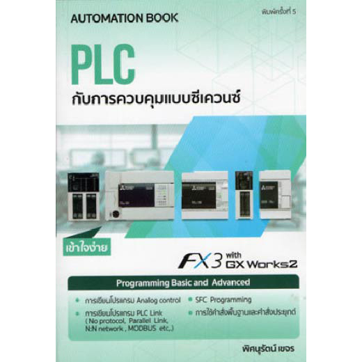 c111-plc-กับการควบคุมแบบซีเควนซ์-9786163214577