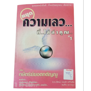 หยุดความเลวที่ไล่ล่าคุณ ตอน กษัตริย์ยอดกตัญญู By สมคิด ลวางกูร