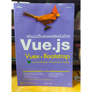 หนังสือ หนังสือคอมพิวเตอร์ พัฒนาเว็บแอพพลิเคชันด้วย Vue.js Vuex + Bootstrap สำหรับผู้เริ้มต้น