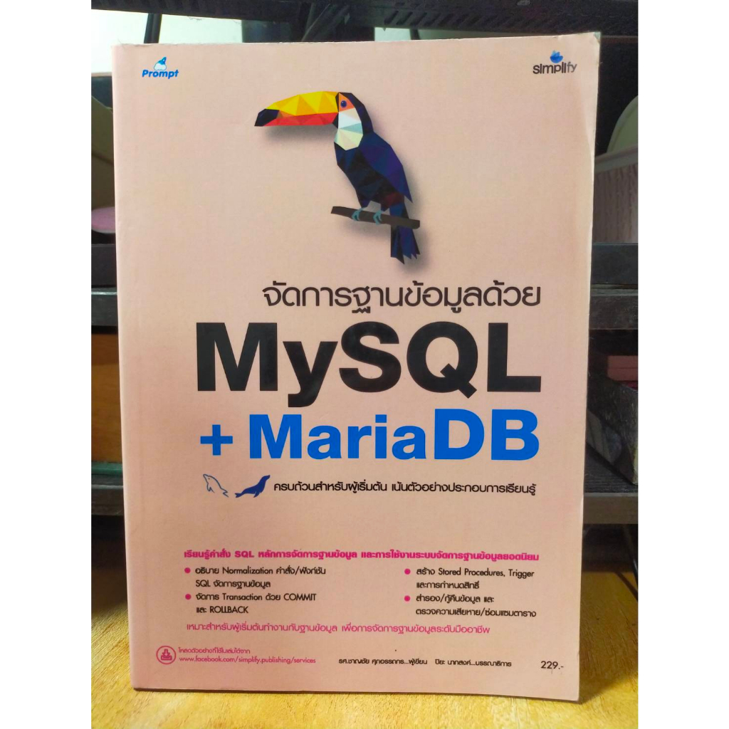 หนังสือ-หนังสือคอมพิวเตอร์-จัดการฐานข้อมูลด้วย-mysql-mariadb