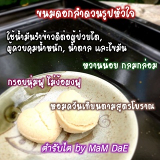 ขนมดอกลำดวน น้ำมันรำข้าว ผู้ป่วยไตทานได้ กรอบนุ่ม หอมกลิ่นควันเทียน