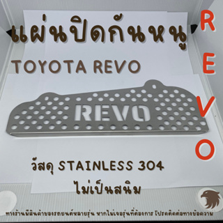 แผ่นกันหนู โตโยต้า รีโว Toyota Revo  แผ่นสแตนเลส ตะแกรงกันหนู กรองอากาศ แอร์ V2