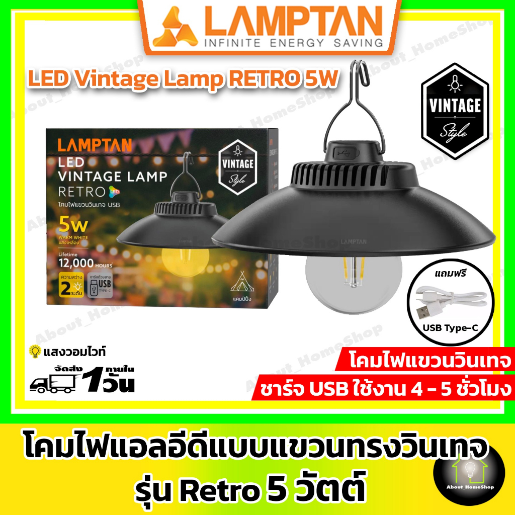 วินเทจ-lamptan-โคมไฟแอลอีดีแบบแขวนทรงวินเทจ-รุ่น-retro-5-วัตต์-led-vintage-retro-5w-แสงวอมไวท์-มีแบตเตอรี่ในตัว