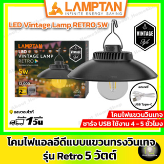 [วินเทจ] LAMPTAN โคมไฟแอลอีดีแบบแขวนทรงวินเทจ รุ่น Retro 5 วัตต์ ( LED Vintage Retro 5w / แสงวอมไวท์ /มีแบตเตอรี่ในตัว )