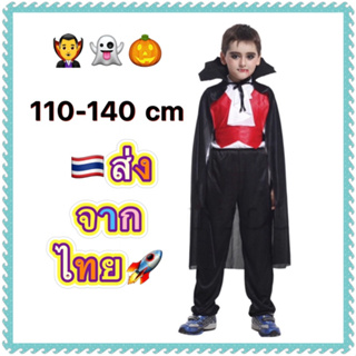 ชุดแดรกคูล่า ชุดแดรกคูล่าเด็ก Dracula แวมไพร์ vampire ฮาโลวีน halloween boy costume cosplay