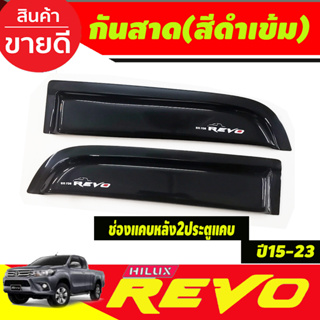 กันสาด สีดำเข้ม ช่องแคบ รุ่น2ประตูแคบ TOYOTA REVO 2015 2016 2017 2018 2019 2020 2021 2022 2023