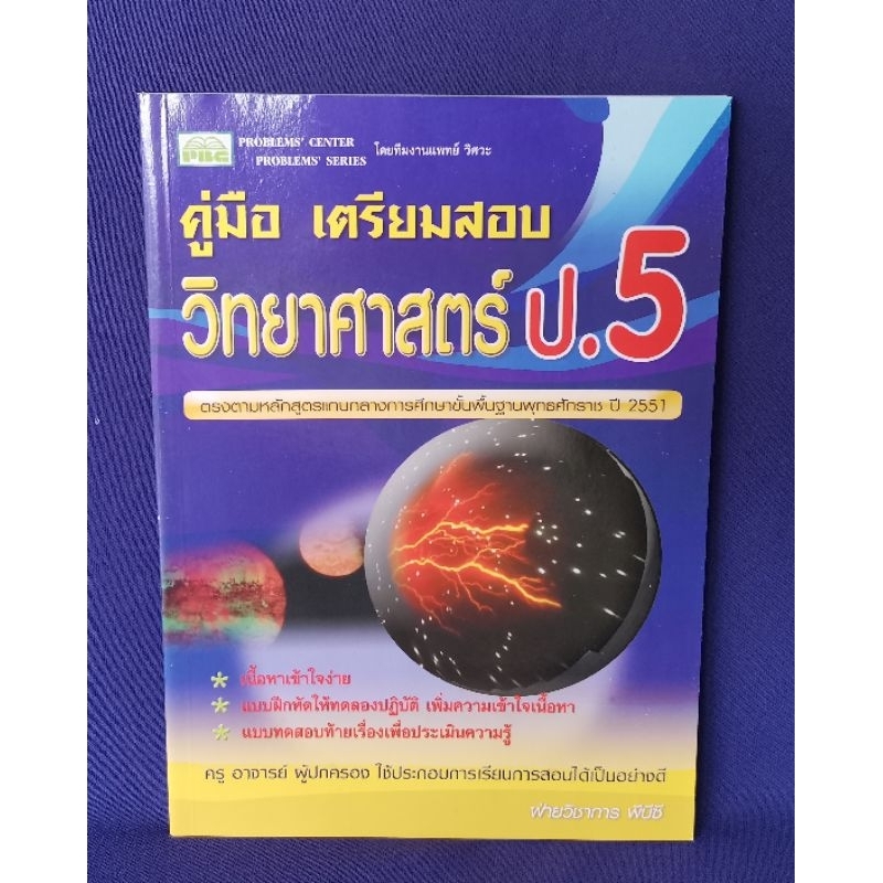 คู่มือเตรียมสอบ-วิทยาศาสตร์-ป-5-พีบีซี