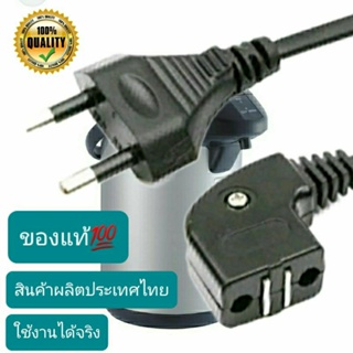 สายกระติกน้ำร้อน แบบหัวงอ [ผลิตในไทย] แม่เหล็ก  ยาว1.2ม. สายกระติกไฟฟ้า