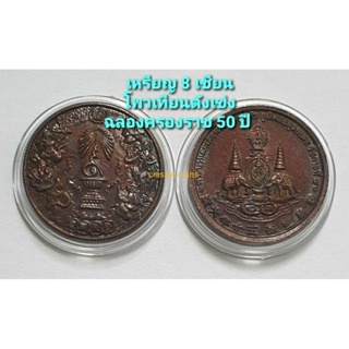 เหรียญที่ระลึก แปดเซียน โพวเทียนตังเข่ง ฉลองครองราชย์ 50 ปี ร.9 กาญจนาภิเษก 55 ตระกูลแซ่ จัดสร้างพิธีใหญ่ ปี 2539