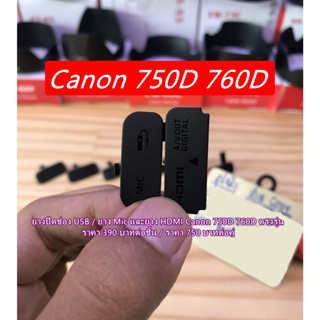 ยางปิดพอร์ต จุกยางข้างๆกล้อง Canon 750D 760D Rebel T6i Rebel T6s Kiss X8i 8000D มือ 1 ตรงรุ่น