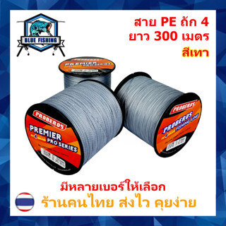 สาย PE ถัก 4 สีเทา ยาว 300 เมตร ยี่ห้อ Proberos เหนียว ทน (ร้านคนไทย ส่งไว)