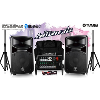 YAMAHA STAGEPAS 400BT ชุดเครื่องเสียงตู้ลำโพง 400วัตต์ แถมฟรีไมโครโฟน ขาตั้ง