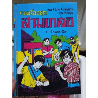 หนังสือรวมเรื่องชุดสามเกลอ ชุดที่ 46