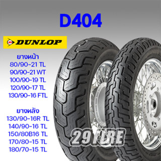 🔹ยางดันลอป Dunlop D404 ใส่ Rebel 300 500, สตีด 400, ฮาเลย์ Sporter 48, Bolt : 100/90-19 130/90-16 150/80-16 170/