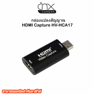 มีสินค้าพร้อมส่ง  กล่องแปลงสัญญาณ HDMI Capture HV-HCA17 รับประกัน 3เดือน