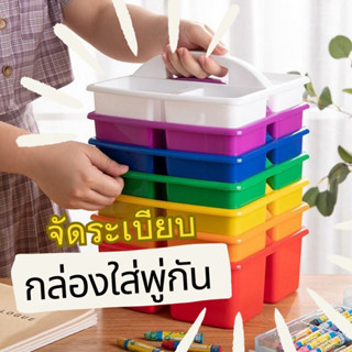 After kids กล่องใส่พู่กัน กล่องจัดระเบียบ มีหูหิ้ว ! Storage Box Sensory Play