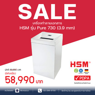 เครื่องทำลายเอกสาร HSM รุ่น Pure 730 (3.9 mm) แบบตัดตรง