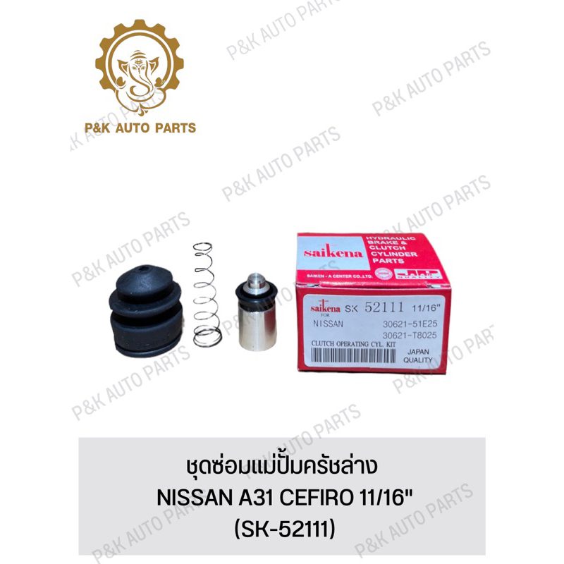 ชุดซ่อมแม่ปั้มครัชล่าง-nissan-a31-cefiro-11-16-sk-52111