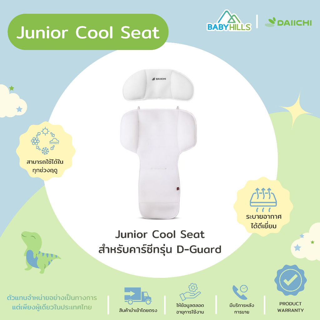 daiichi-junior-cool-seat-สำหรับคาร์ซีทรุ่น-d-guard-เบาะรองนั่งบนคาร์ซีทหรือรถเข็นเด็กแบบเย็น-ป้องกันฝุ่นและเชื้อโรค