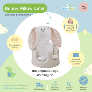 Jellymom - Bunny Pillow Liner หมอนหนุนและเบาะรองนั่ง-นอนรูปกระต่ายหูยาวสำหรับเด็ก 2in1 แยกชิ้นได้ นุ่มสบาย ไม่ระคายเคือง