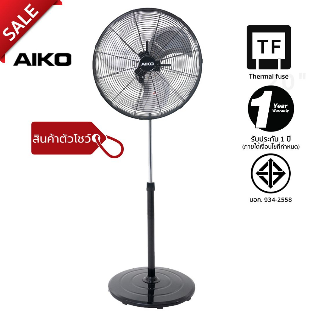 aiko-clearance-sale-dfs-20-พัดลมตัวโชว์-ปรับสูง-ต่ำ-ใบพัดอลูมิเนียม-20-นิ้ว-อ่านเงื่อนไขก่อนสั่งซื้อ-รับประกัน-1-ปี-มอก-934-2558