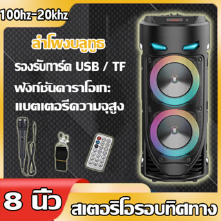 ลำโพงบลูทูธ เบสหนัก ดอกลำโพง8นิ้ว พร้อมไฟ LED หนัก เสียงดี เสียงดัง ฟรีไมค์โฟน+รีโมท+ สายUSB เหมาะกับการร้องเพลง