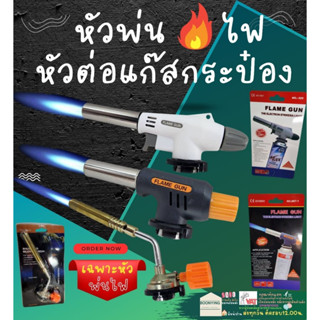 Gas Torch FLAME GUN หัว เชื่อม ยิง พ่น ไฟ แก๊ส กระป๋อง ปืน ต่อ พ่น ไฟ หัวต่อ หัวยิงไฟ ใช้สำหรับ จุดเตา เชื่อม ท่อ พีวีซี