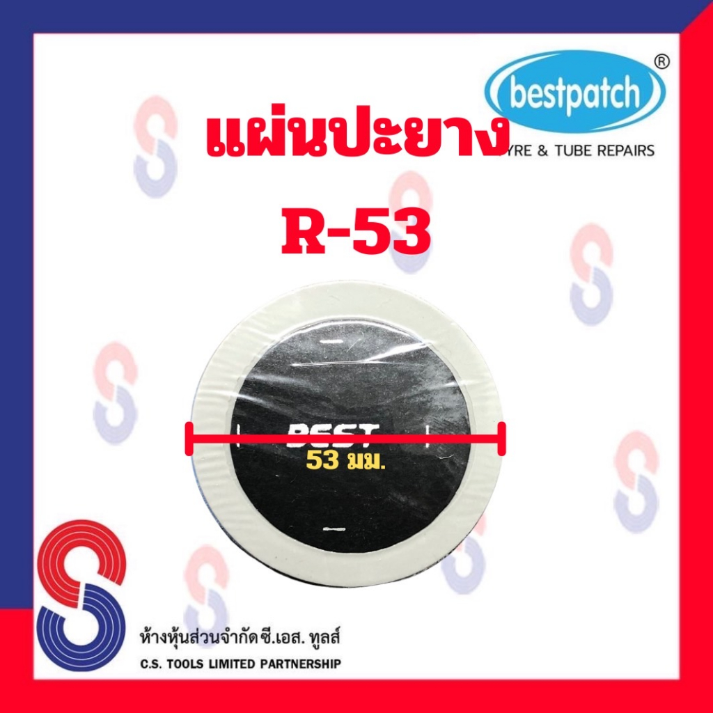 แผ่นปะยาง-best-pacth-r-53-ขนาด-53-มม-1-กล่อง-มี-32-แผ่น-แผ่นปะซ่อมยางในสำหรับรถทุกชนิด-แผ่นปะยางในรถบรรทุก-แผ่นปะยางใน