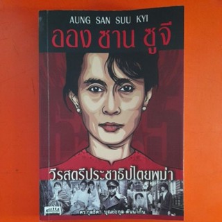 ออง ซาน ซูจี วีรสตรีประชาธิปไตยพม่า ดร.กุลธิดา บุณยะกุล-ดันนากิ้น