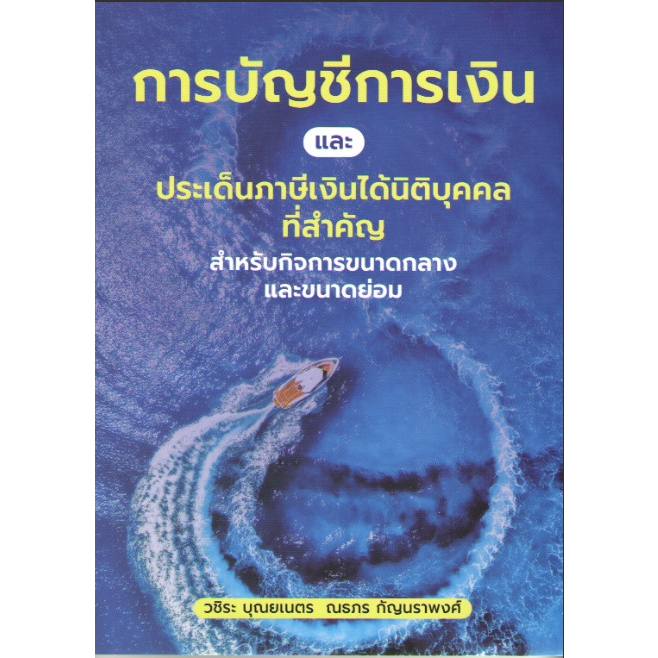 c111-การบัญชีการเงินและประเด็นภาษีเงินได้นิติบุคคลที่สำคัญ-สำหรับกิจการขนาดกลางและขนาดย่อม-9786168163146