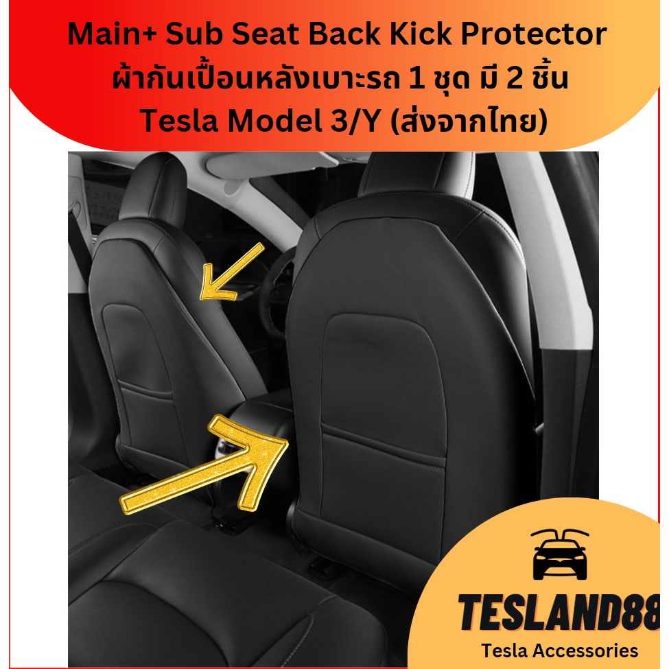Main+ Sub Seat Back Kick Protector ผ้าคลุมเบาะกันสกปรกจากรองเท้า พร้อม ...
