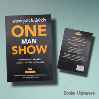 (พร้อมส่ง) หนังสือ เพราะธุรกิจไม่มีคำว่า ONE MAN SHOW ผู้เขียน: CEO Noppakrit  สำนักพิมพ์: ขีดเขียนอะคาเดมี