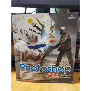 หนังสือ หนังสือคอมพิวเตอร์ ตกแต่งภาพกราฟิก Photoshop CS6 (มี CD)