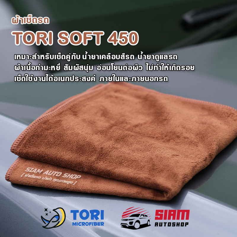 ภาพหน้าปกสินค้าผ้าเช็ดรถ ไมโครไฟเบอร์ Tori Soft 450 สำหรับเช็คคู่กับน้ำยาดูแลรถ เนื้อกำมะหยี่สัมผัสนุ่ม อ่อนโยนต่อผิวสีรถ