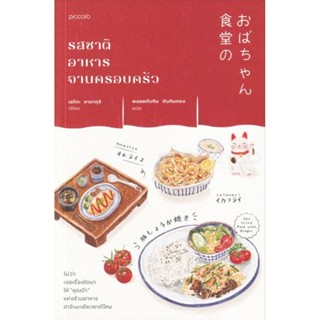 รสชาติอาหารจานครอบครัวไม่ว่าเจอเรื่องใดมา ให้ "คุณป้า" แห่งร้านอาหารฮาจิเมะเยียวยาดีไหม ผู้เขียน Eiko Yamaguchi