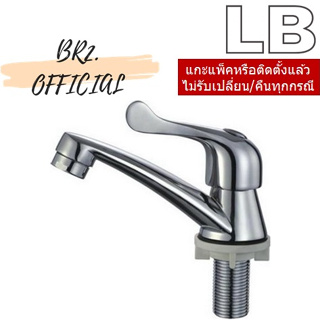 LB = ก๊อกอ่างล้างหน้า (น้ำเย็น) โครเมี่ยม