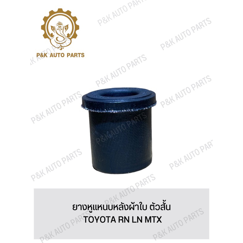 ยางหูแหนบหลังผ้าใบ-ตัวสั้น-toyota-rn-ln-mtx