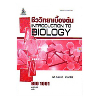 หนังสือเรียนราม BIO1001 (BI103) ชีววิทยาเบื้องต้น
