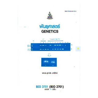 หนังสือเรียนราม BIO3701 (BIO2701) (BY371) (BI251)  พันธุศาสตร์