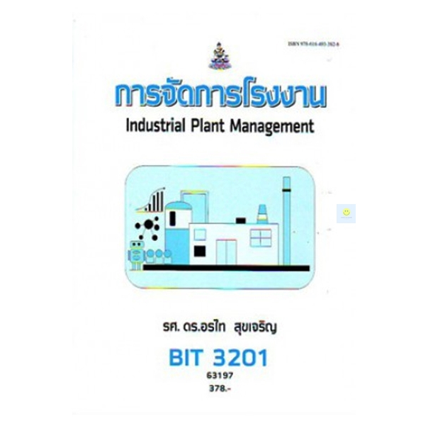 หนังสือเรียนราม-bit3201-การจัดการโรงงาน