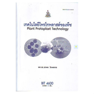 หนังสือเรียนราม BIT4600 เทคโนโลยีโพรโทพลาสต์ของพืช