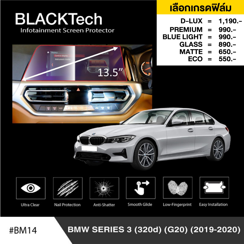 bmw-series-3-g20-ก่อนlci-bm14-ฟิล์มกันรอยหน้าจอรถยนต์-ฟิล์มขนาด-13-5-นิ้ว-blacktech-by-arctic-มี-6-เกรดให้เลือก