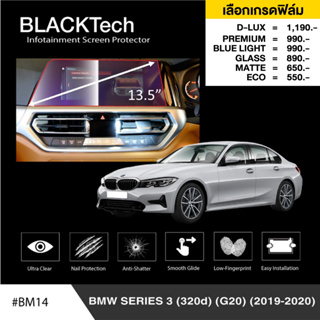 BMW Series 3 (G20) ก่อนLCI (BM14) ฟิล์มกันรอยหน้าจอรถยนต์ ฟิล์มขนาด 13.5 นิ้ว - BLACKTech by ARCTIC (มี 6 เกรดให้เลือก)